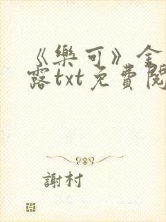 《乐可》金银花露txt免费阅读封面