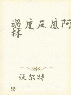 过度反应阿司匹林