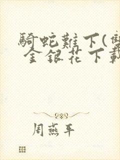 骑蛇难下(双) 金银花下载