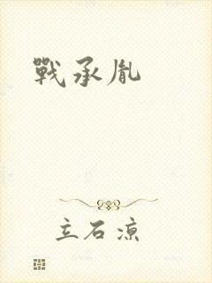 战承胤