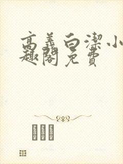 高义白洁小说笔趣阁免费