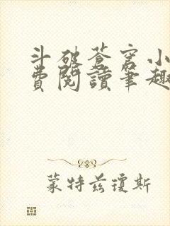 斗破苍穹小说免费阅读笔趣阁无弹窗5200