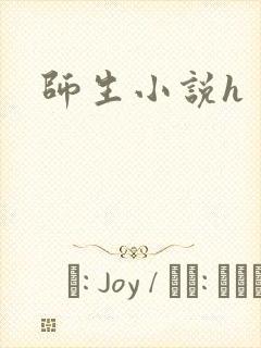 师生小说h