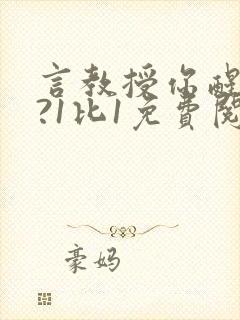 言教授你醒了吗?1比1免费阅读