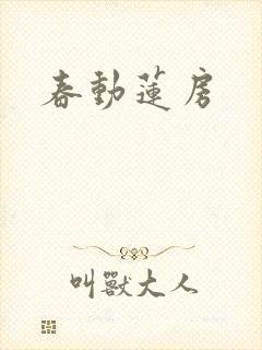 春动莲房