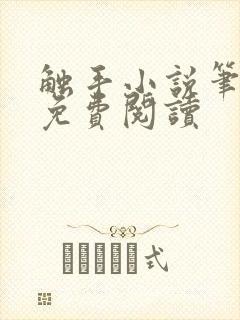 触手小说笔趣阁免费阅读