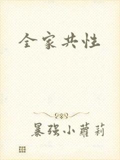 全家共性
