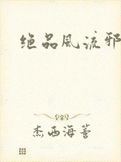 绝品风流邪神封面