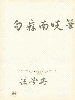 勾瘾南吱笔趣阁