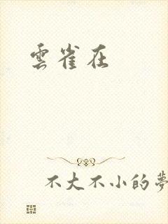 云雀在