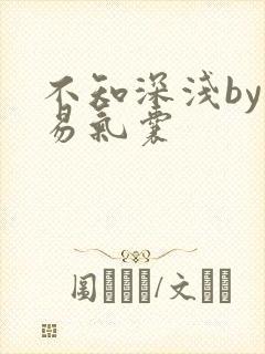 不知深浅by简易气囊