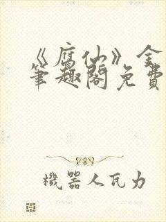 《腐仙》金银花笔趣阁免费阅读