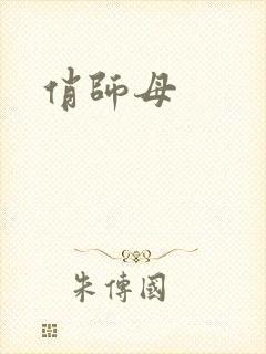 俏师母