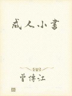 成人小书
