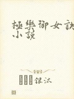 极乐御女诀全文小说