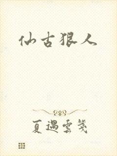 仙古狠人