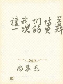让我们站着再来一次的更新时间