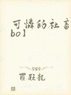 可怜的社畜【abo】