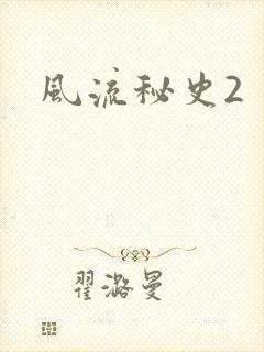 风流秘史2
