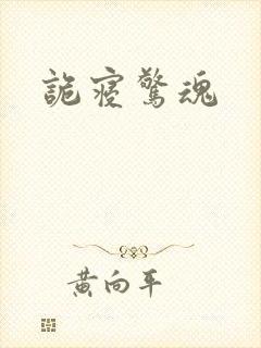 诡寝惊魂