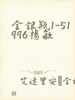 金银瓶1-51996杨敏