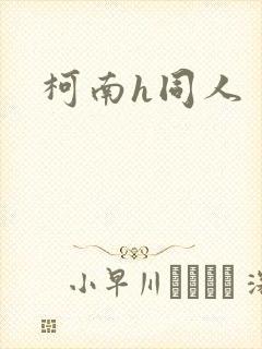 柯南h同人