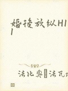 婚后放纵H1V1