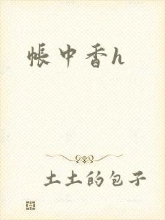 帐中香h