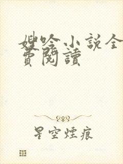 嫂吟小说全文免费阅读