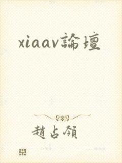 xiaav论坛封面
