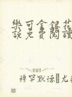 乐可金银花露小说免费阅读封面