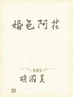 婚色阿花