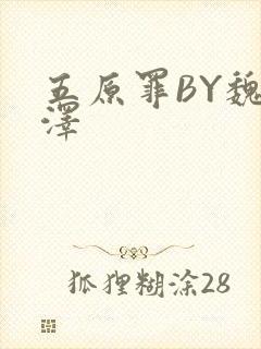 五原罪BY魏承泽封面