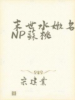 末世水嫩名器HNP苏桃