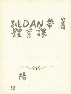 跳DAN带着上体育课