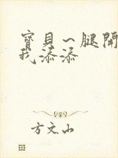 宝贝～腿开大点我添添