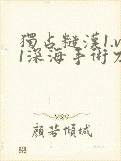 独占糙汉1.v1深海手术刀封面