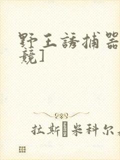 野王诱捕器[电竞]
