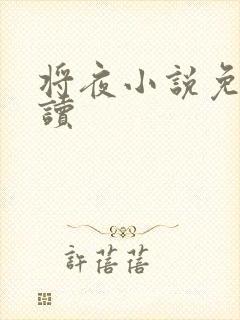 将夜小说免费阅读封面