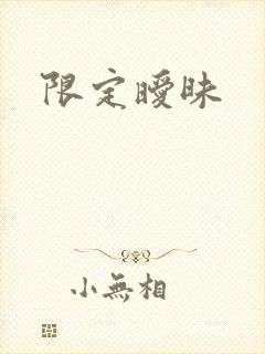 限定暧昧