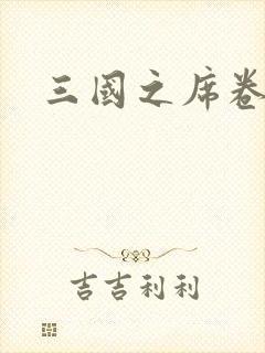 三国之席卷天下