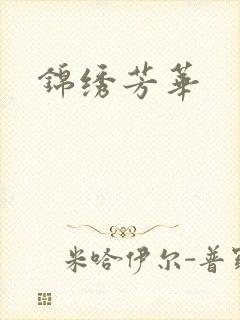 锦绣芳华