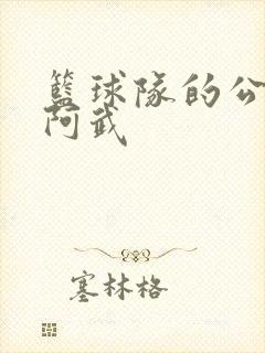 篮球队的公用狗阿武