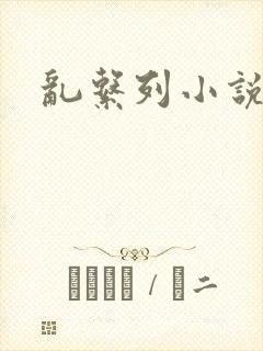 乱系列小说封面