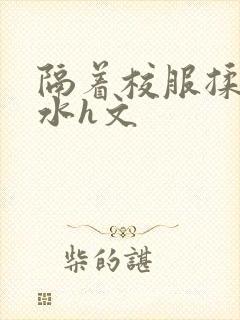隔着校服揉h奶水h文