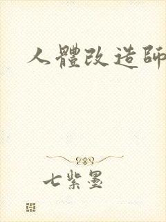人体改造师封面