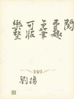 乐可免费阅读完整版笔趣