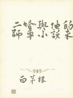 二哈与他的白猫师尊小说未删减版