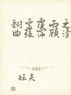 翻云覆雨之逐艳曲张霈顾清封面