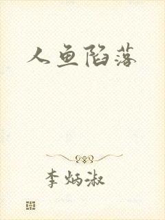 人鱼陷落